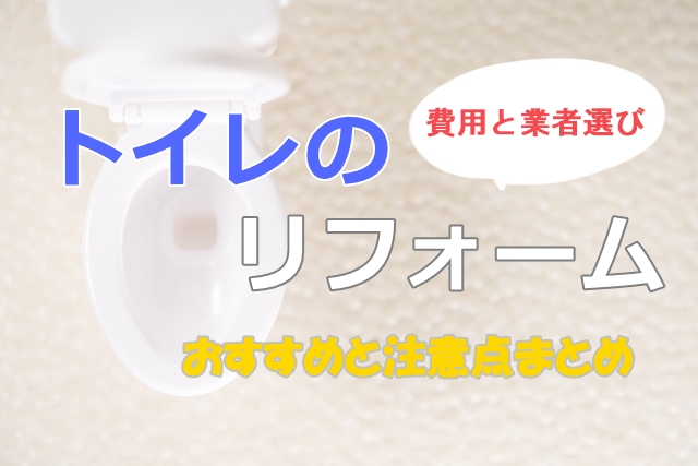 トイレのリフォームで節水！おすすめのリフォーム依頼先と注意点とは