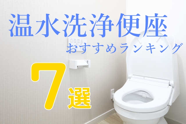 温水洗浄便座を徹底比較｜機能別のおすすめランキング