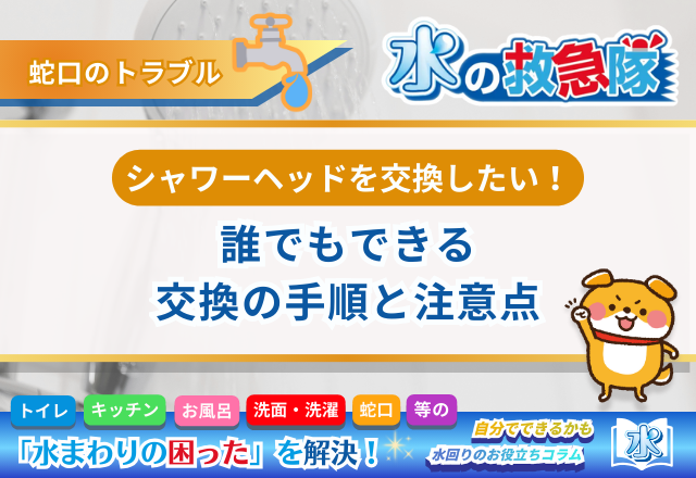 シャワーヘッドを交換したい！誰でもできる交換の手順と注意点