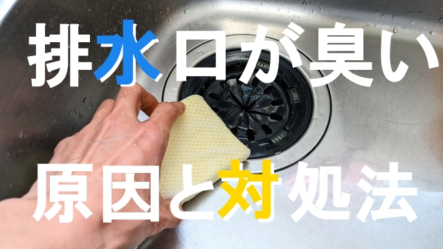 キッチンの排水口の嫌な臭いをなんとかしたい！臭いの原因と対策方法