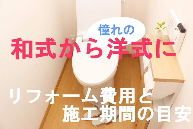 和式トイレを洋式トイレにリフォームしたい｜施工期間や費用目安を紹介