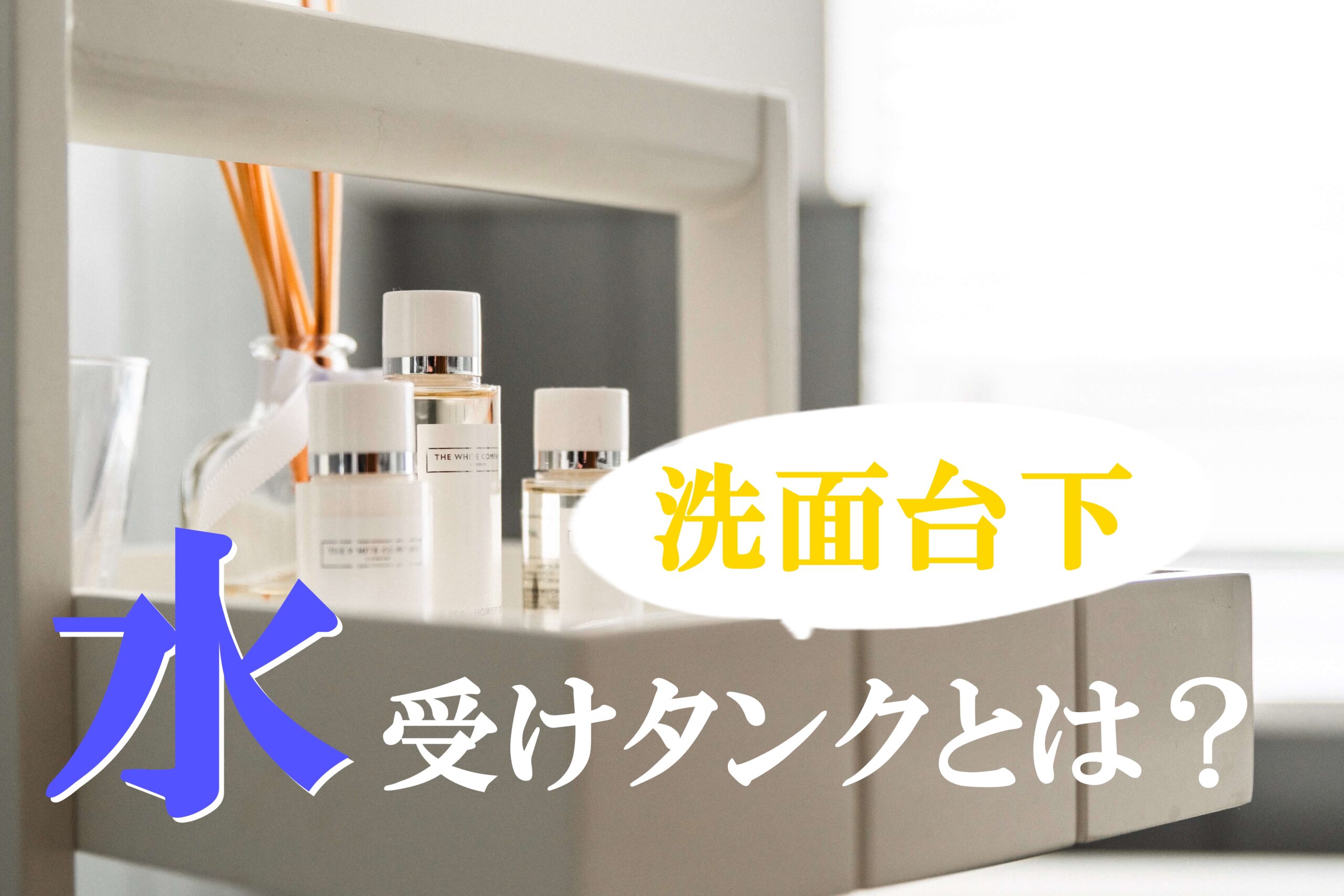 水受けタンクとは？洗面台下の水受けタンクから水漏れする原因と対処法