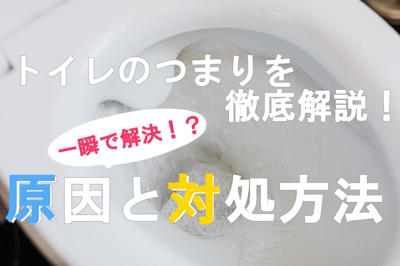 トイレつまりの直し方を徹底解説！つまりの原因別の解消方法