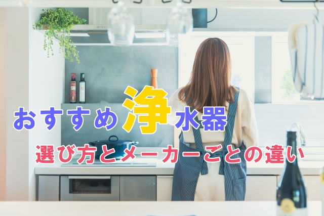 おすすめの浄水器をタイプ別に紹介【最新版】｜おいしい水道水を飲もう