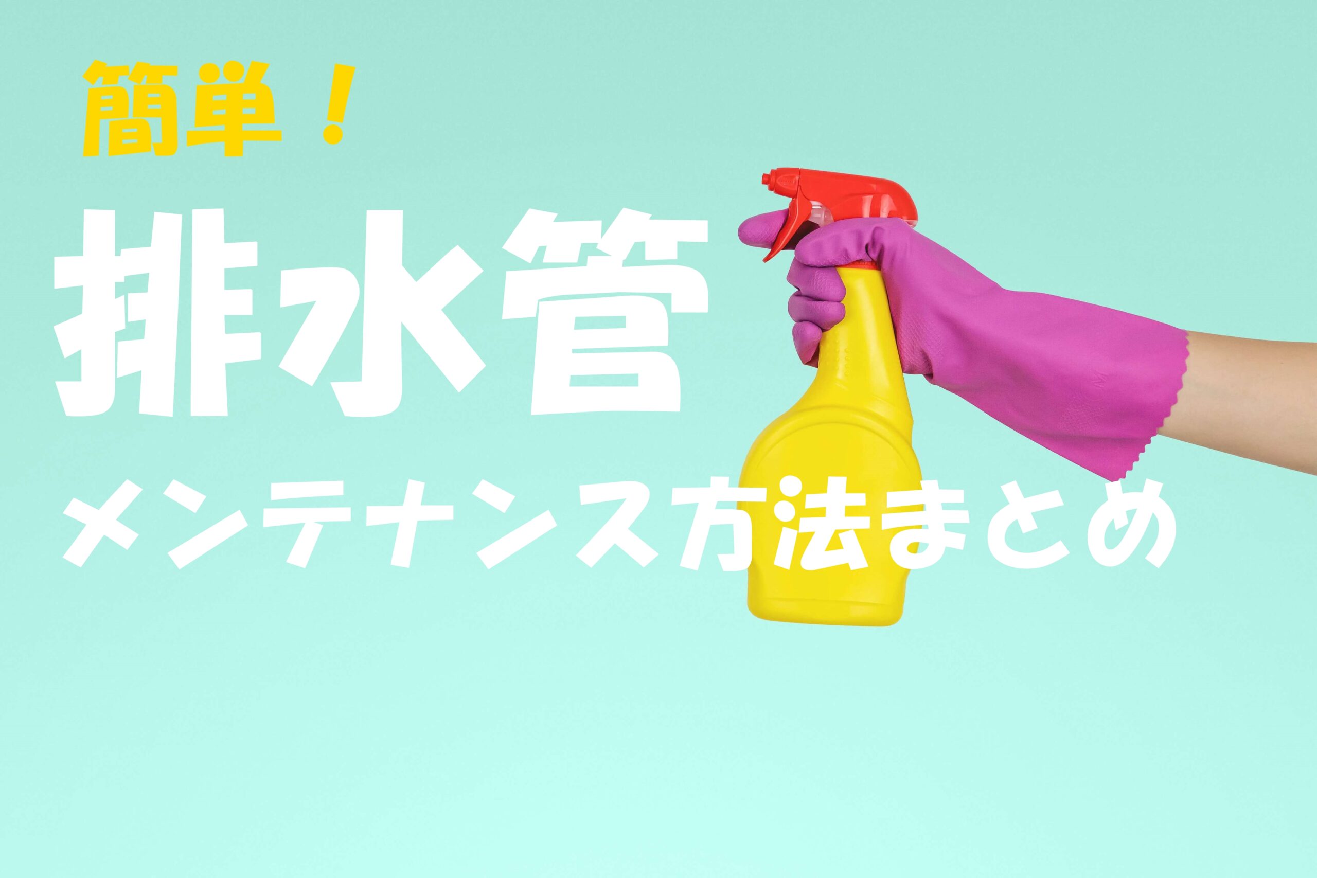 排水管の詰まりを防ぐ！簡単な排水メンテナンス方法とおすすめグッズ紹介
