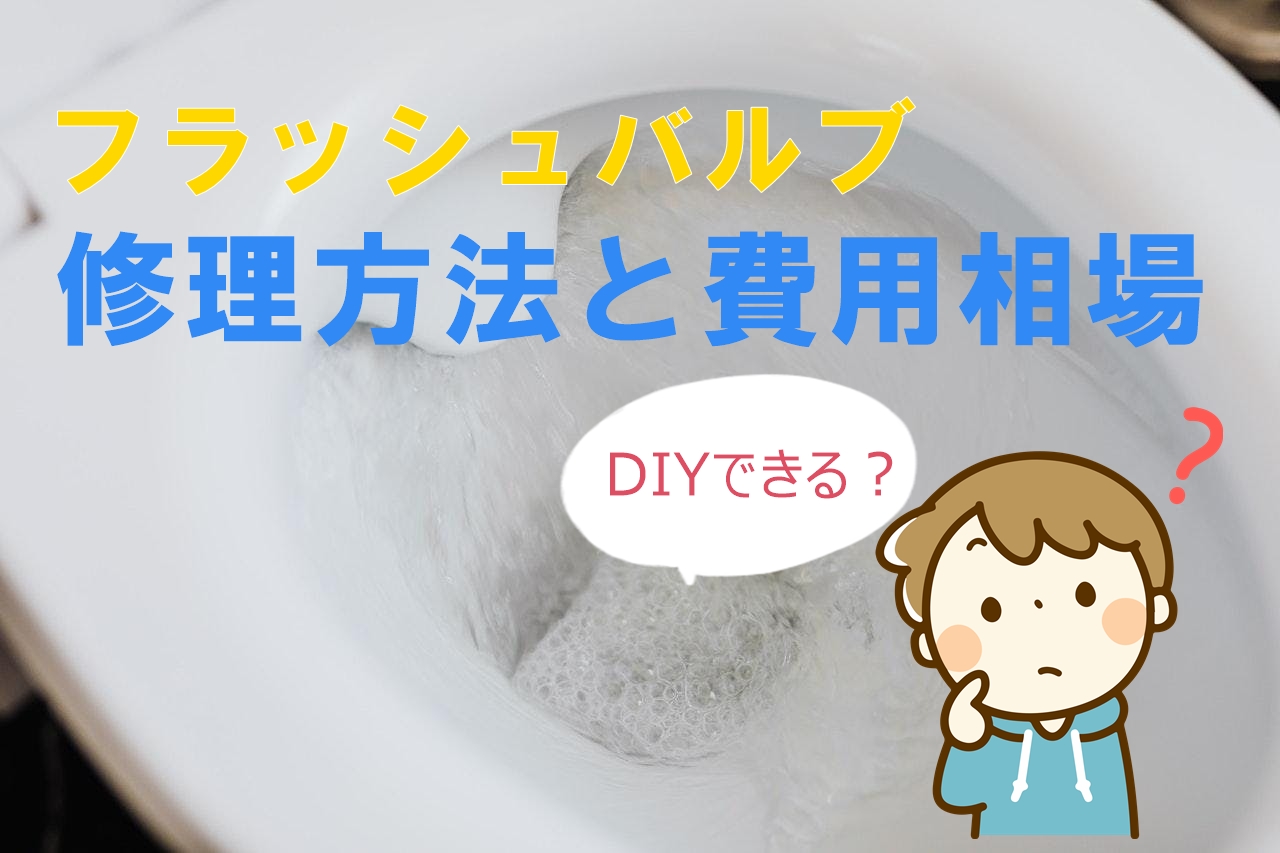 フラッシュバルブの修理方法と費用相場！DIYで対処できるトラブルや水道屋さんに依頼する場合のメリット・デメリットも解説