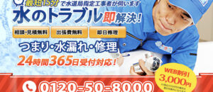 水道業者なら「水の救急隊」