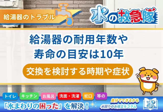 給湯器の耐用年数や寿命の目安は10年｜交換を検討する時期や症状