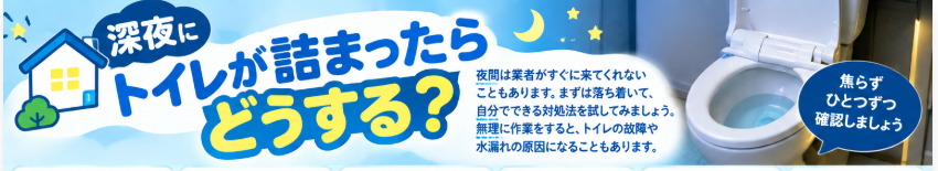 深夜にトイレが詰まったらどうする？