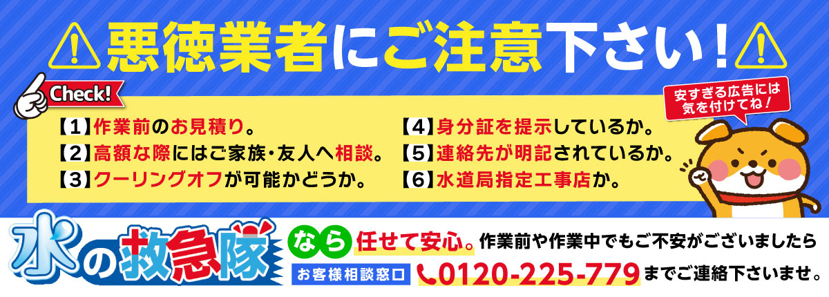 悪徳な水道業者にご注意ください!
安すぎる広告には特に注意!