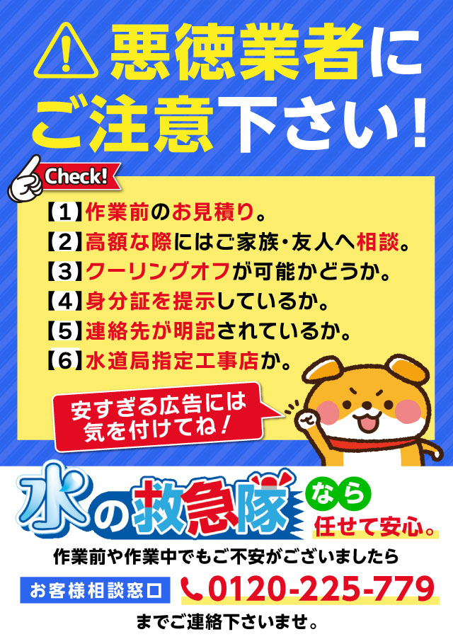 悪徳な水道業者にご注意ください!
安すぎる広告には特に注意!