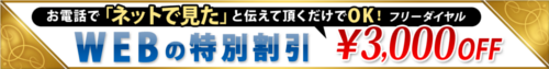 WEBの特別割引｜￥3,000