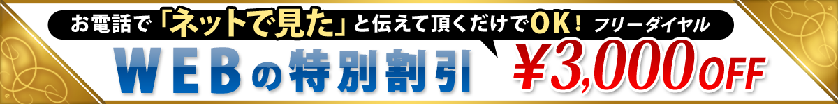 WEBの特別割引｜￥3,000
