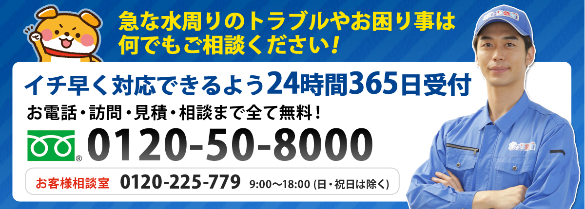 水のトラブルなら水の救急隊へ！24時間365日、お電話一本で駆け付けます！