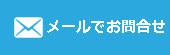お問い合わせ入力フォーム