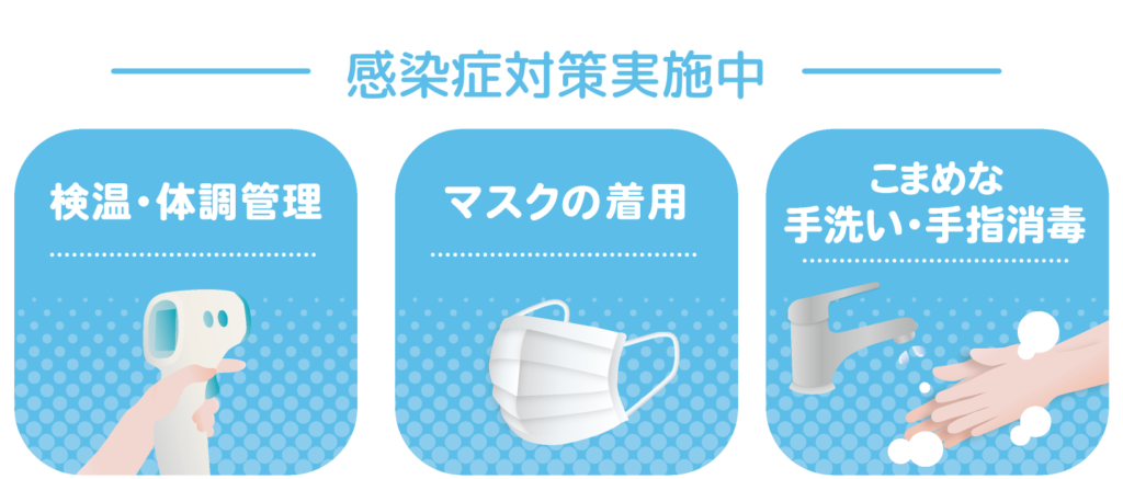 感染症対策実施中!
清潔にした上でお伺い致します。
