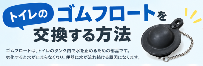 トイレのゴムフロートを交換する方法