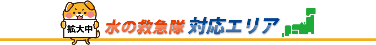 対応エリア｜水の救急隊なら日本全国駆け付けます！