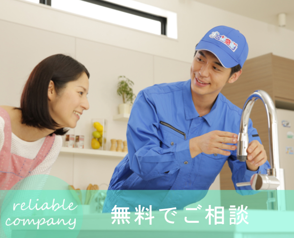 水道設備メンテナンスのご相談は無料！