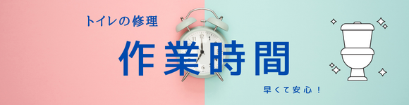 トイレ修理の作業時間
