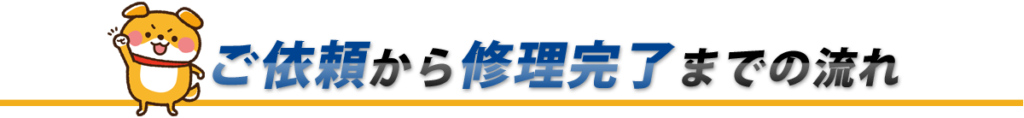ご依頼から作業完了までの流れ
