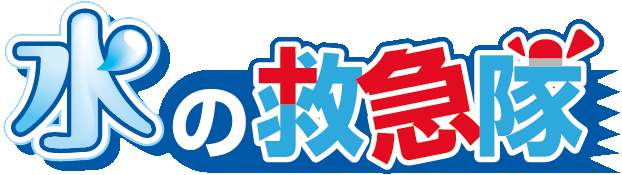 水の救急隊by株式会社クリアライフ