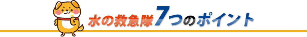 水の救急隊が選ばれるポイント7つ