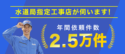 水度局指定工事店が修理に駆け付けます！年間2.5万件の実績。
