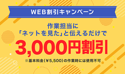 WEBの特別割引￥3000