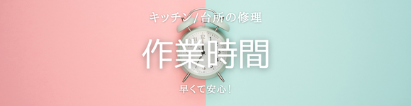 台所/キッチン修理の作業時間 