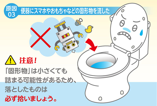 トイレが詰まる原因➂　固形物を誤って落とした