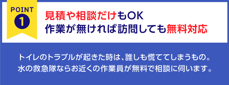 『安心ポイント➀』
見積や相談だけでも大丈夫。
ご相談だけなら訪問しても無料対応。