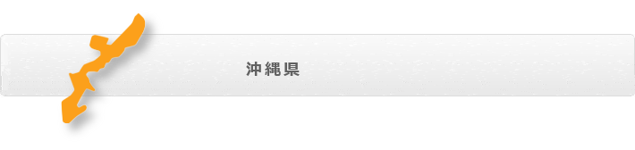 沖縄県エリアの修理対応可能な市区町村一覧