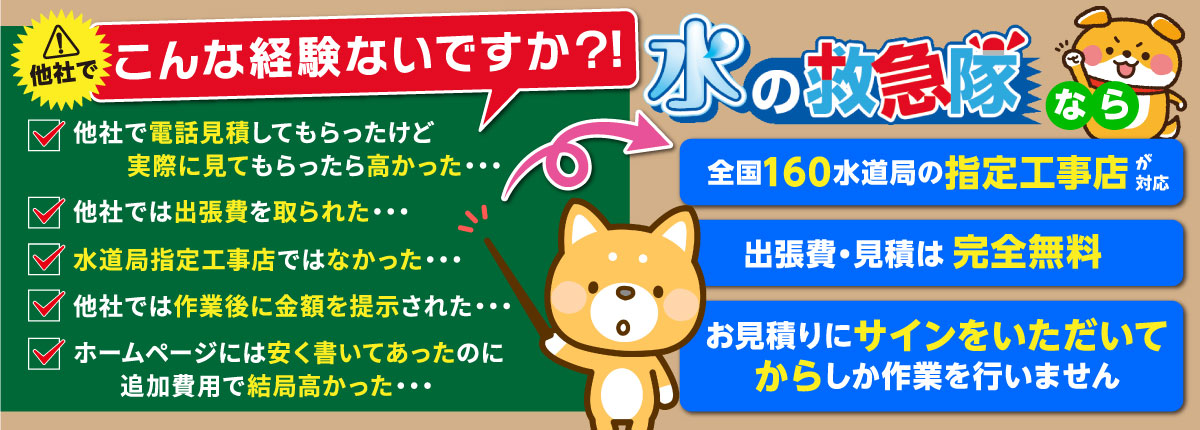 料金について、こんな経験ないですか?
「他社で見積したら高額だった」「出張費を取られた」「水道局指定工事店ではなかった」「作業後に請求された」「広告には安く書いてあったのに、高額だった」