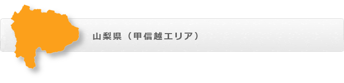 山梨県|甲信越修理対応エリア