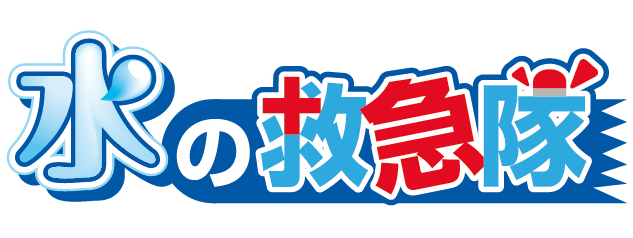 水の救急隊