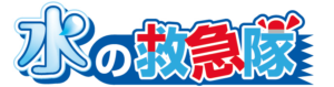 水の救急隊ロゴ