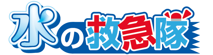 水の救急隊ロゴ