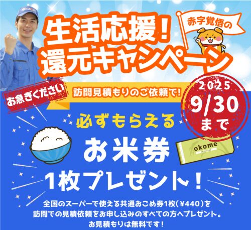 水の救急隊｜生活応援キャンペーン！
全ての方に全国共通おこめ券プレゼント！
