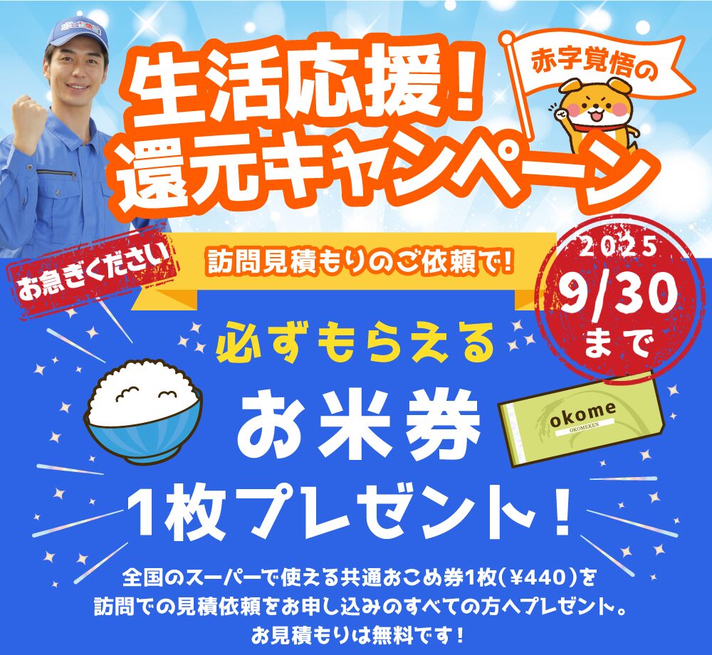 水の救急隊｜生活応援キャンペーン！
全ての方に全国共通おこめ券プレゼント！