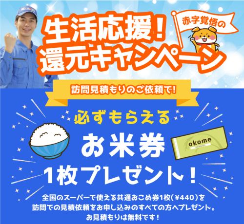 水の救急隊｜生活応援キャンペーン！
全ての方に全国共通おこめ券プレゼント！