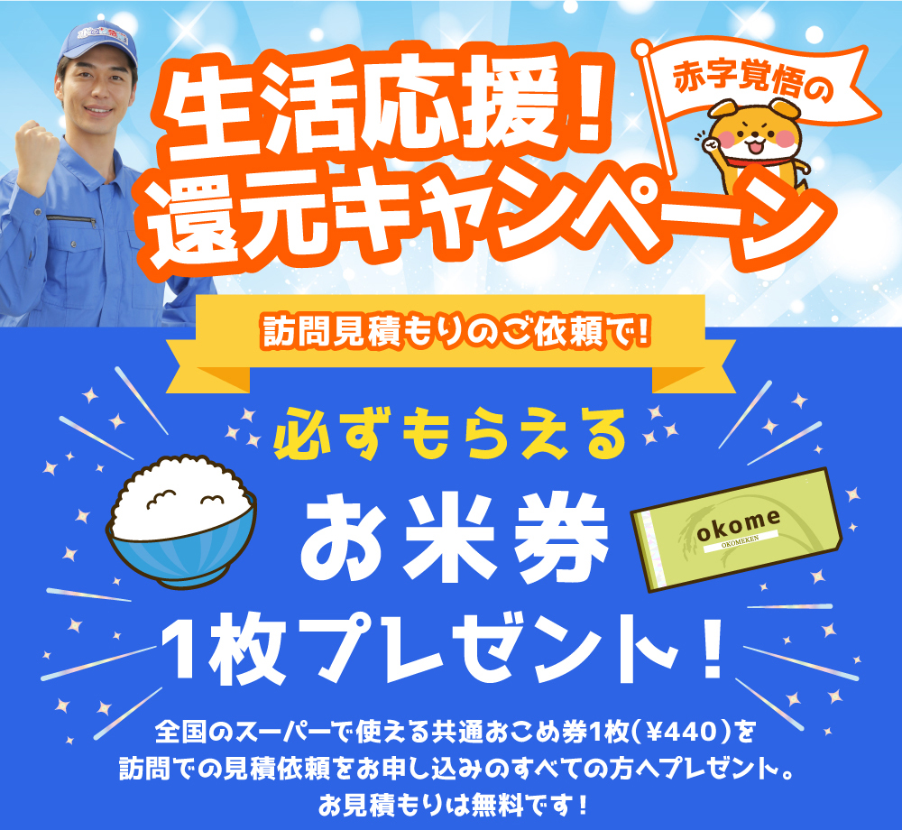 水の救急隊｜生活応援キャンペーン！
全ての方に全国共通おこめ券プレゼント！