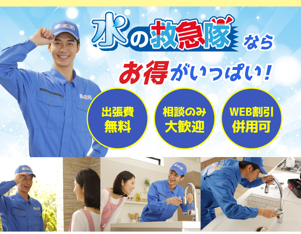水のトラブル即解決！水の救急隊ならお得がいっぱい！