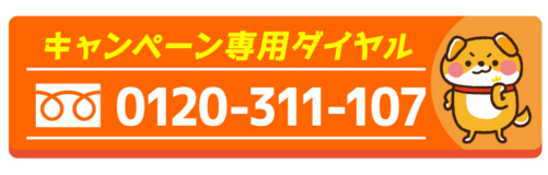 水の救急隊｜プレゼントキャンペーン専用ダイヤル：0120-311-107