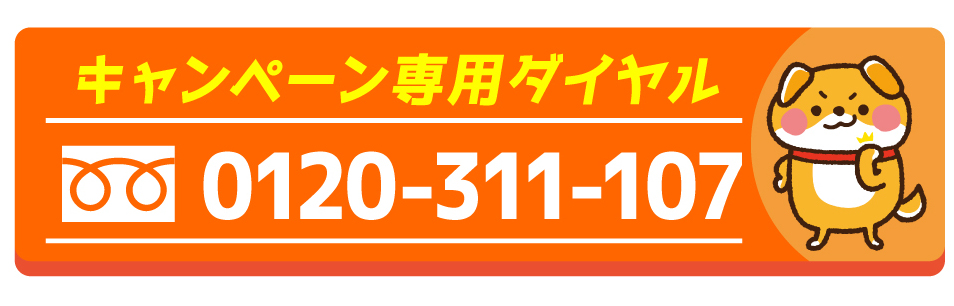 水の救急隊｜プレゼントキャンペーン専用ダイヤル：0120-311-107