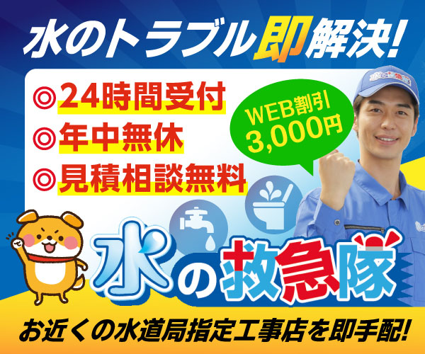 【水のトラブル即解決！水の救急隊】
お近くの水道局指定工事店を即手配！