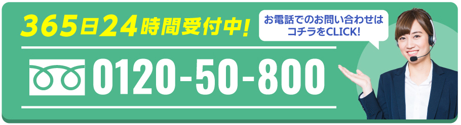 お電話でのお問い合わせはこちら｜0120-50-8000