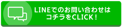 LINEでのお問い合わせはコチラ