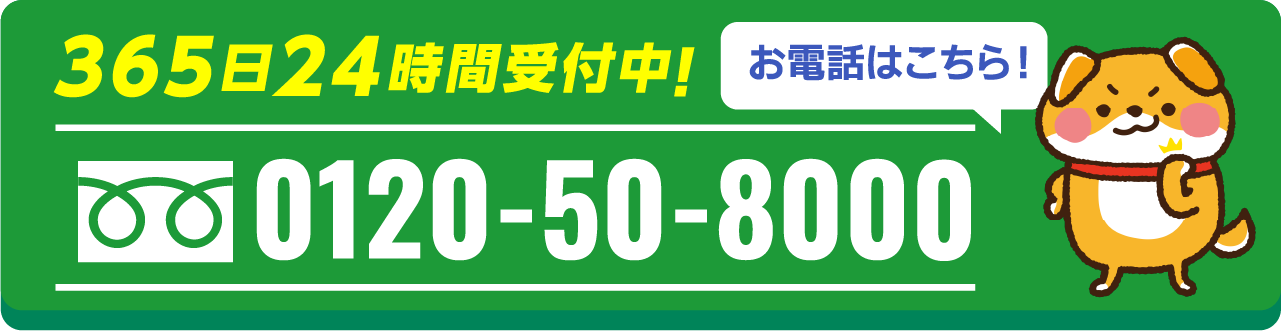 お電話でのお問い合わせはこちら｜0120-50-8000