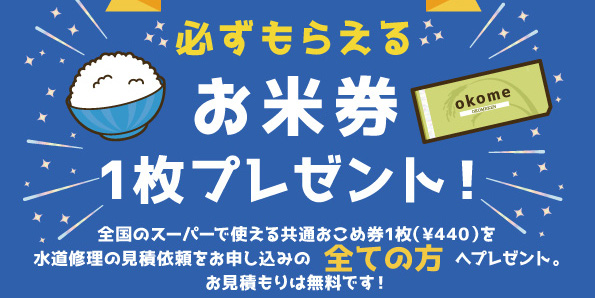 お米券プレゼントキャンペーン中！
見積依頼でお米券１枚を必ずプレゼント。
さらに作業依頼をしてくれた方には追加で４枚（合計５枚2,200円相当）のお米券をプレゼント中。